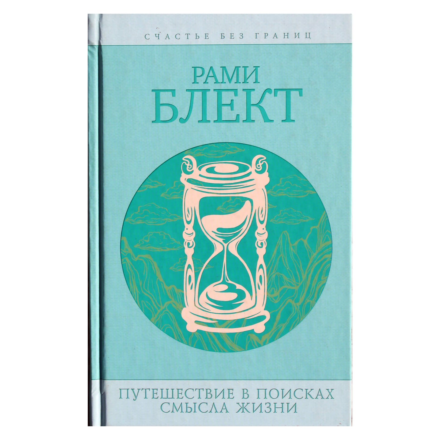 Rami Bleckt „Kelionės ieškant gyvenimo prasmės“