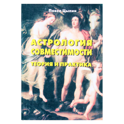 Павел Цыпин "Астрология совместимости: теория и практика"