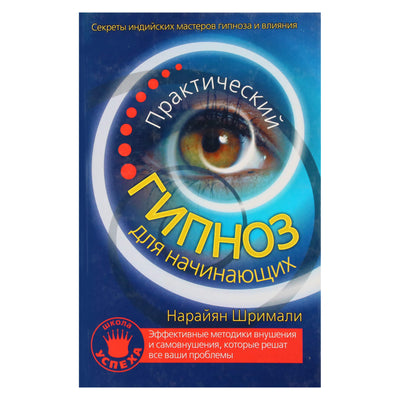 Нарайян Шримали "Практический гипноз для начинающих"