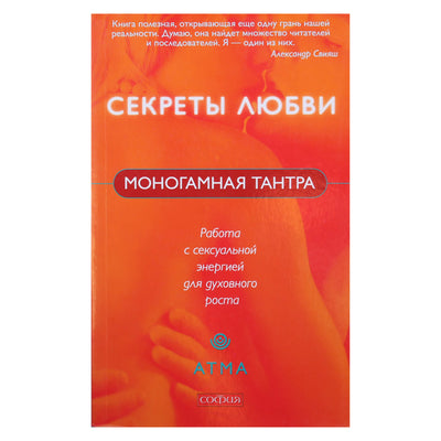 Атма "Моногамная Тантра: Метод работы с сексуальной энергией для духовного роста"