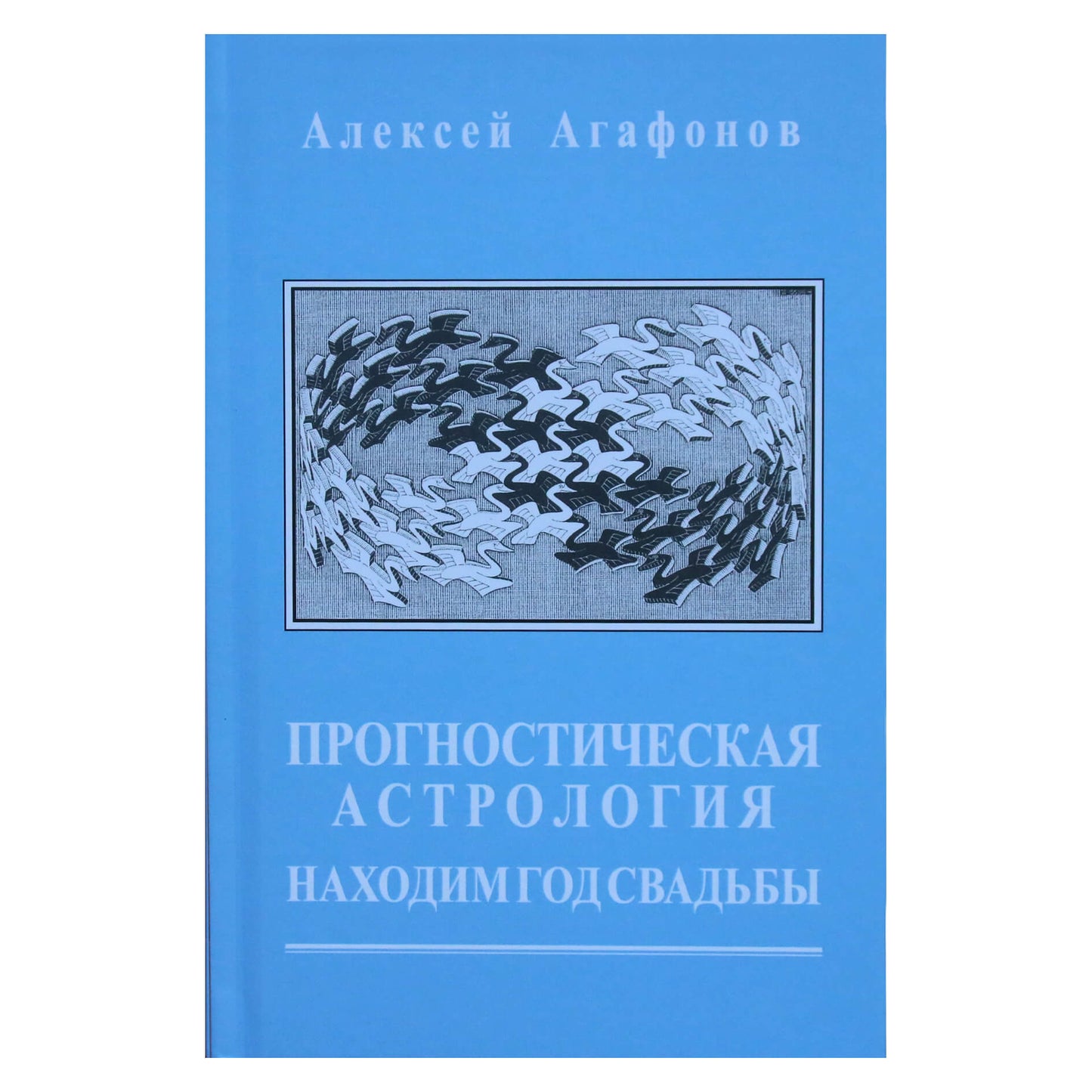 Алексей Агафонов "Прогностическая астрология. Находим год свадьбы" V книга