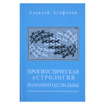 Алексей Агафонов "Прогностическая астрология. Находим год свадьбы" V книга