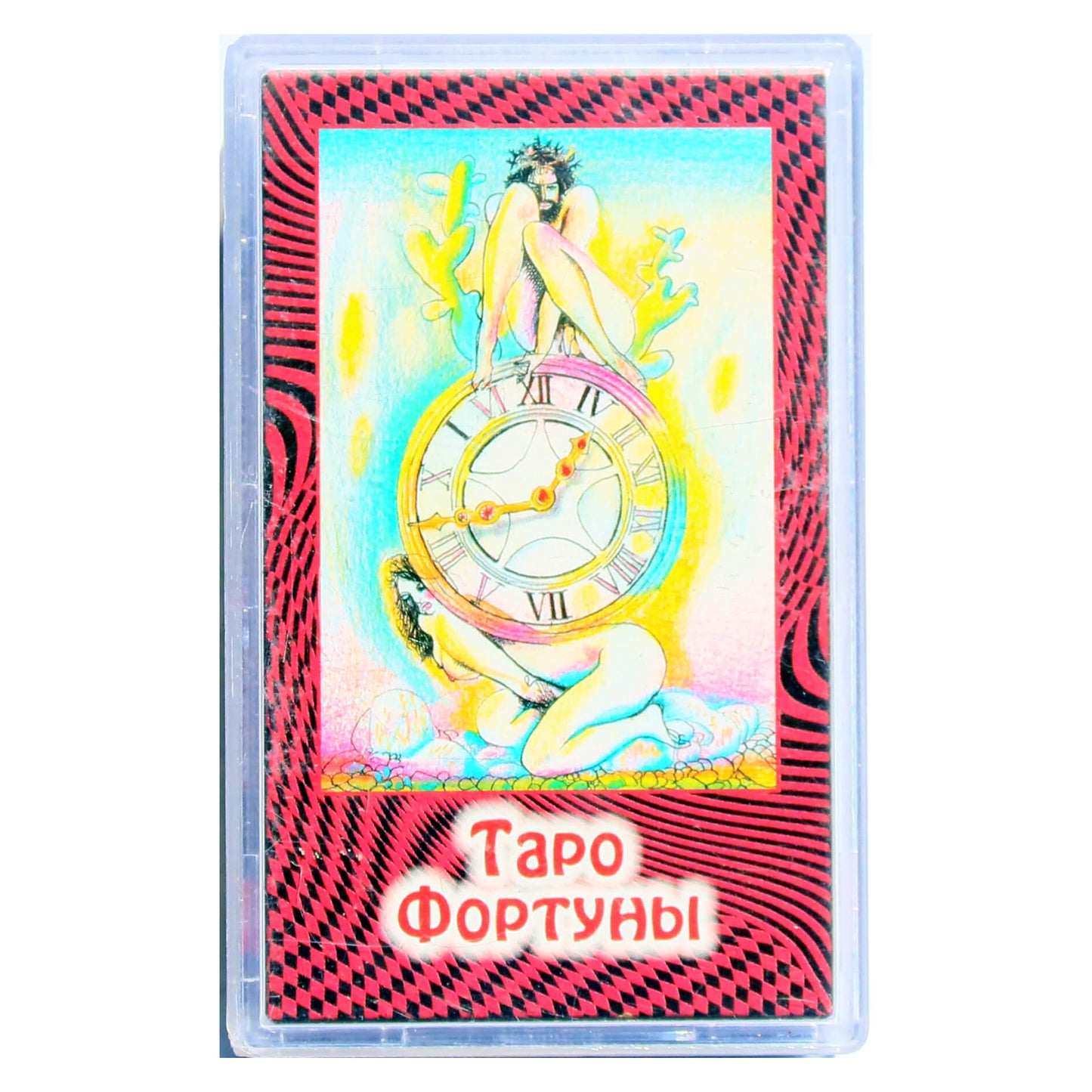 Таро карты Фортуны (на русском языке)