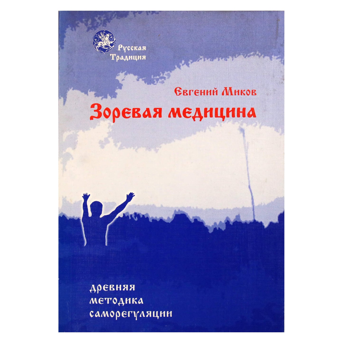 Евгений Миков "Золотые ладони Зари: зоревая медицина" кн. 1