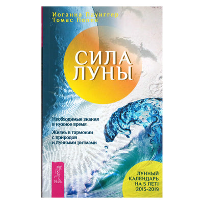 Иоганна Паунггер "Сила луны. Необходимые знания в нужное время"