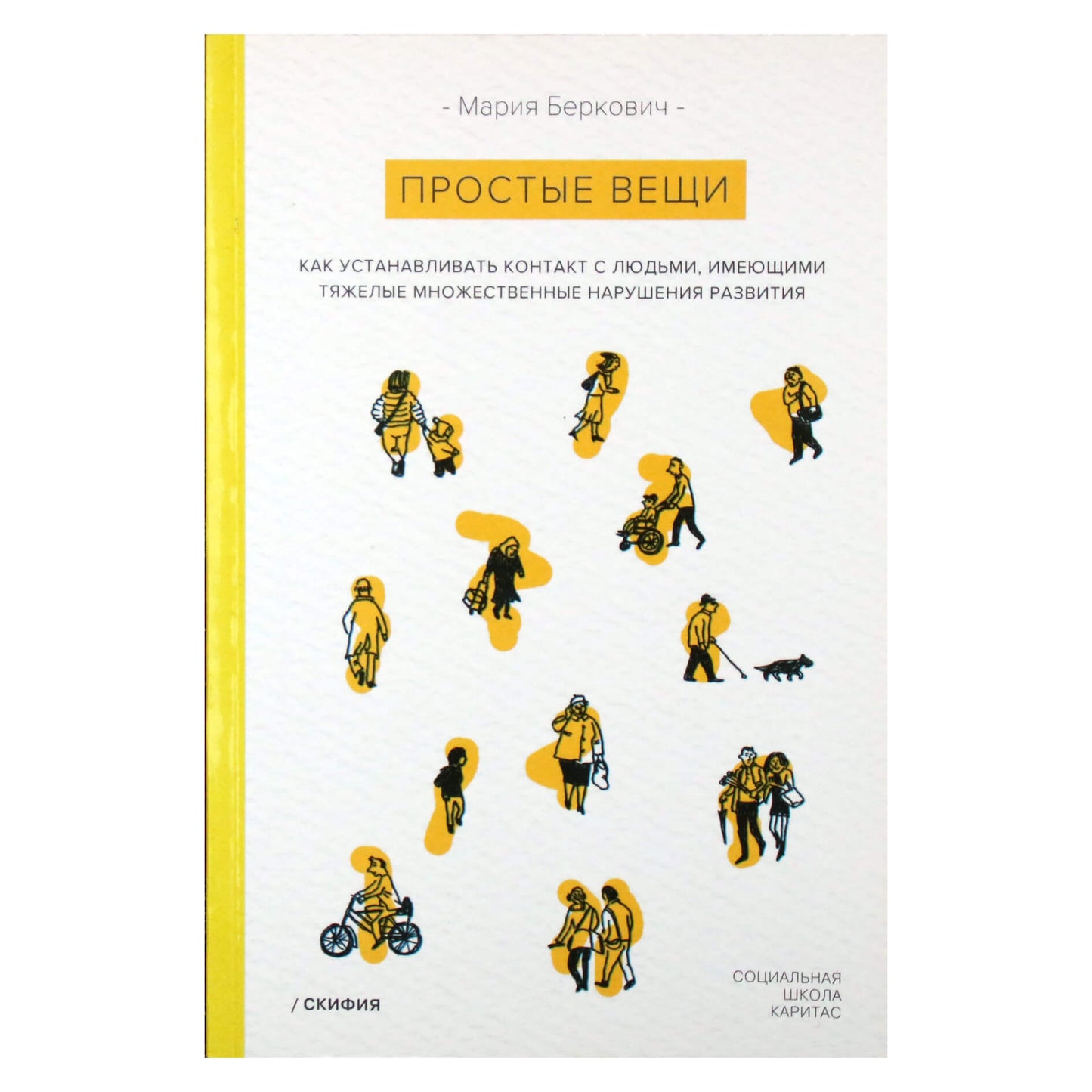 Мария Беркович "Простые вещи"