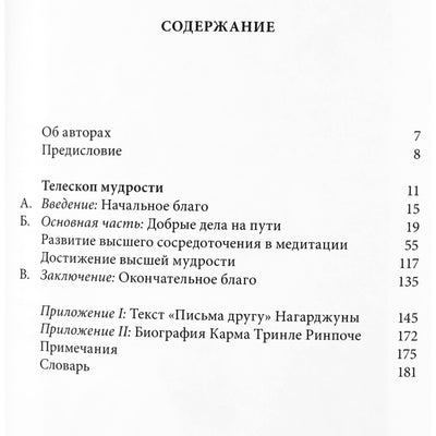 Карма Тринле Ринпоче "Телескоп мудрости. Краткий построчный комментарий к "Письму другу" великого мастера Нагарджуны"