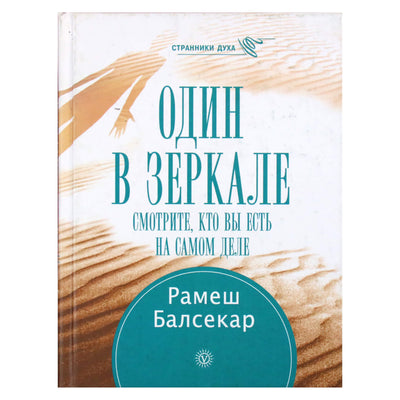 Рамеш Балсекар "Один в зеркале. Смотрите, кто вы есть на самом деле"