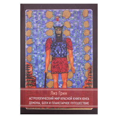 Лиз Грин "Астрологический мир Красной Книги Юнга. Демоны, Боги и планетарное путешествие"