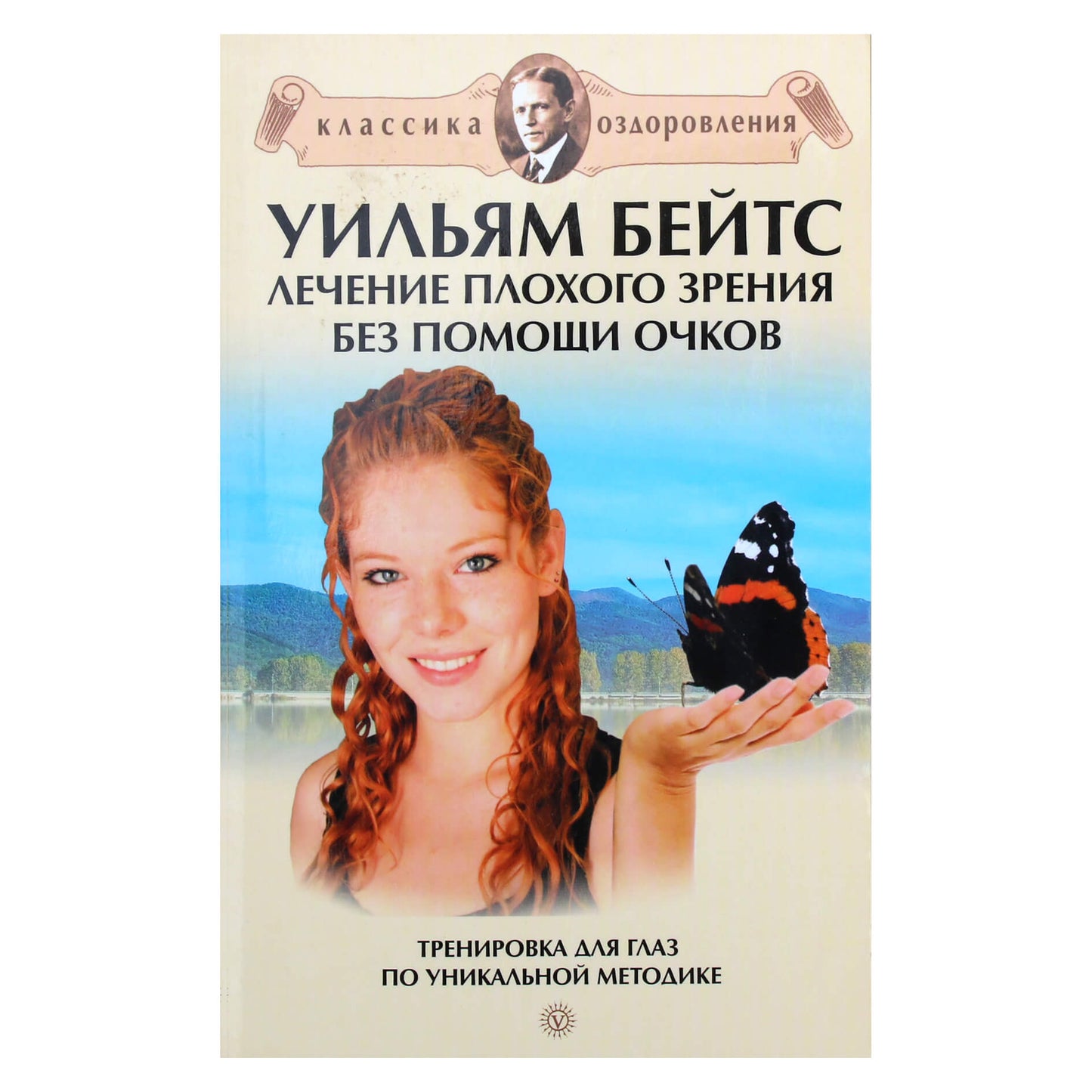 Уильям Бейтс "Лечение плохого зрения без помощи очков"