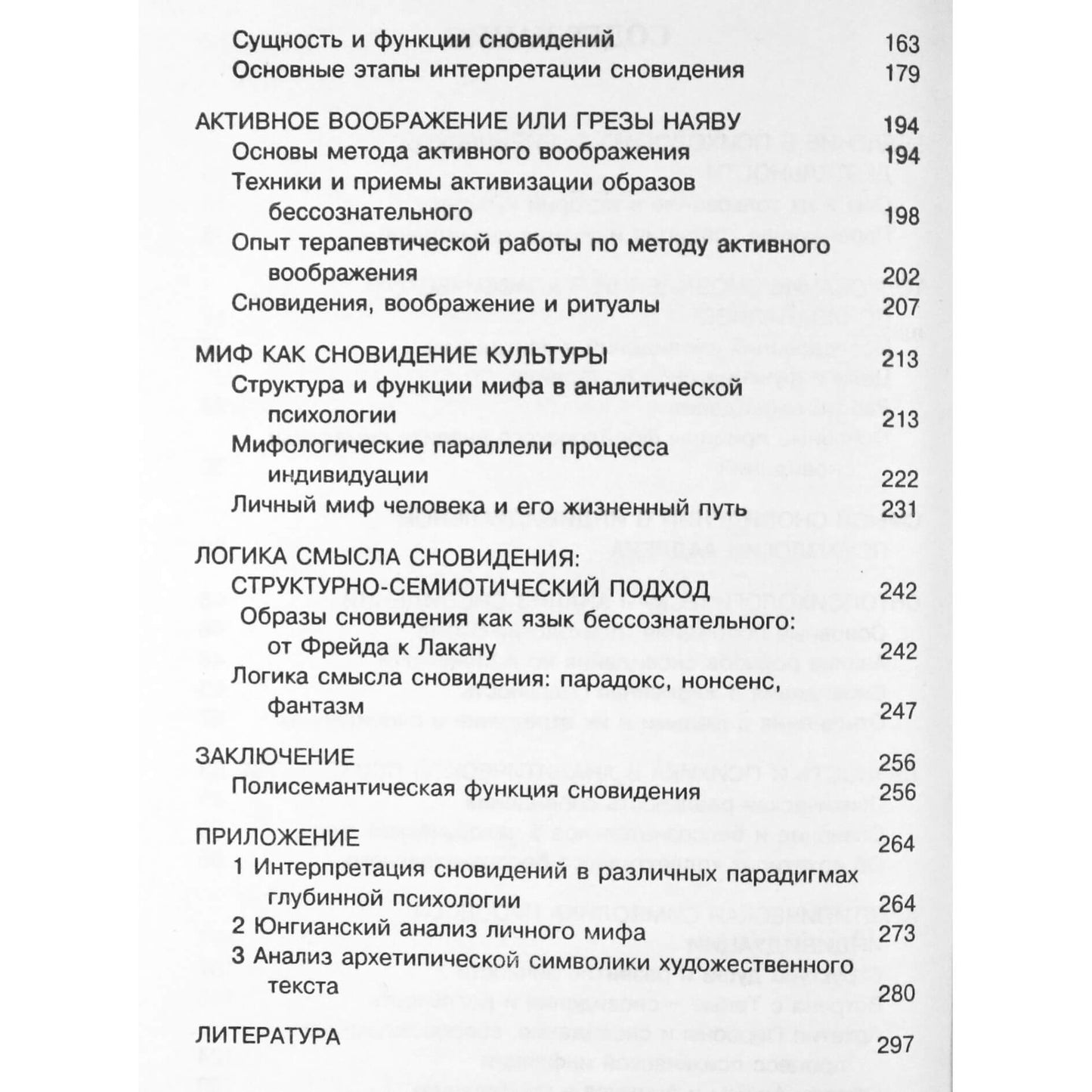 Н.Ф. Калина "Основы Юнгианского анализа сновидений"