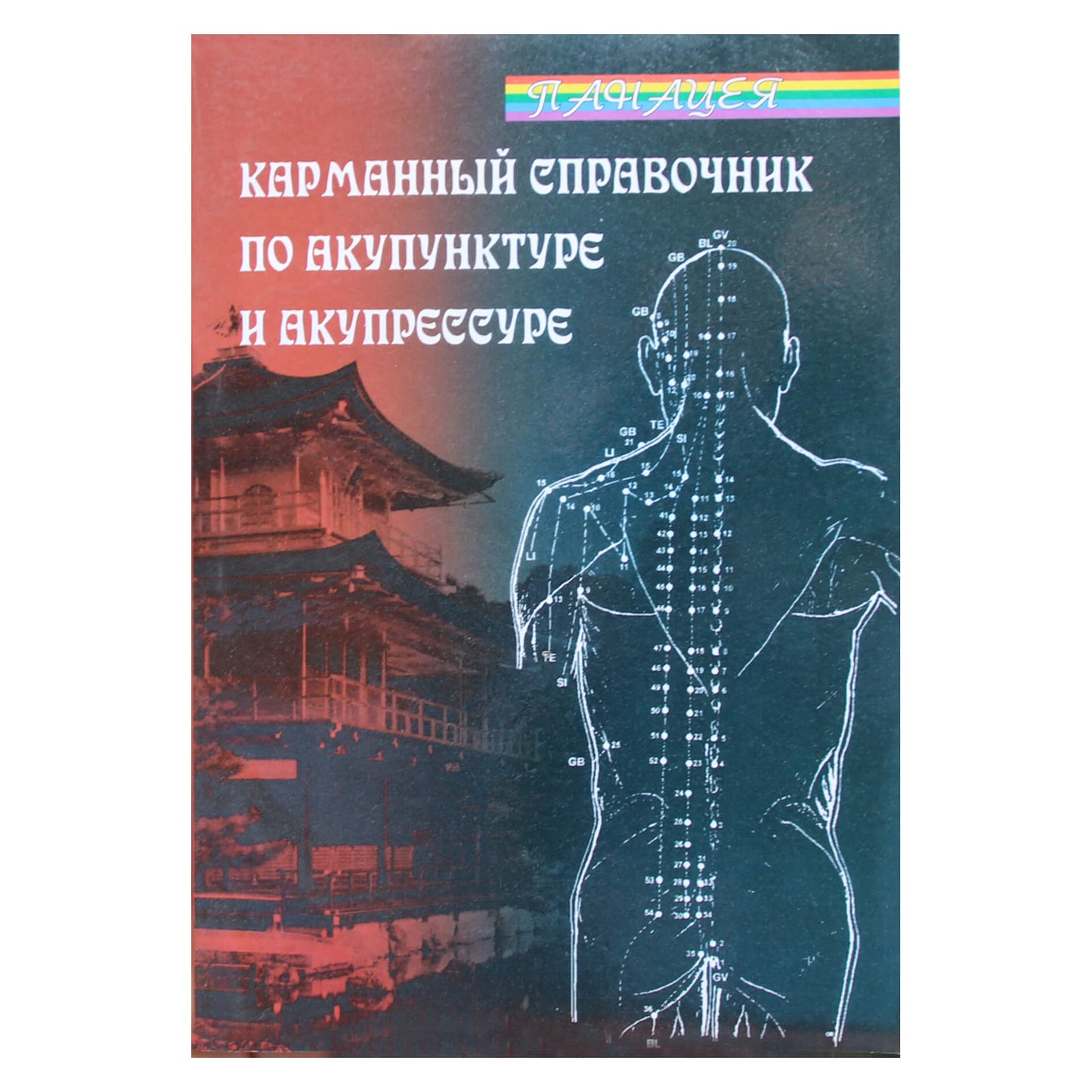 Боб Флоз "Карманный справочник по акупунктуре"