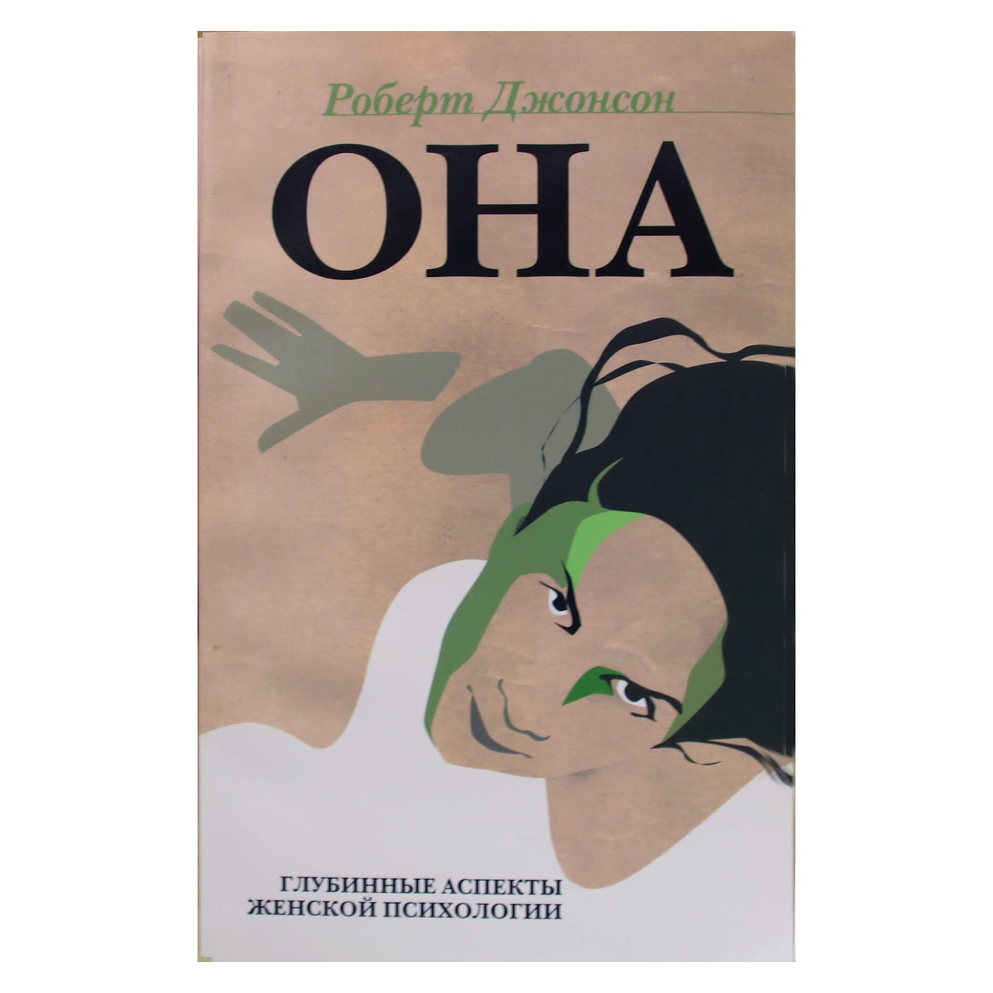 Роберт Джонсон "Она: глубинные аспекты женской психологии"