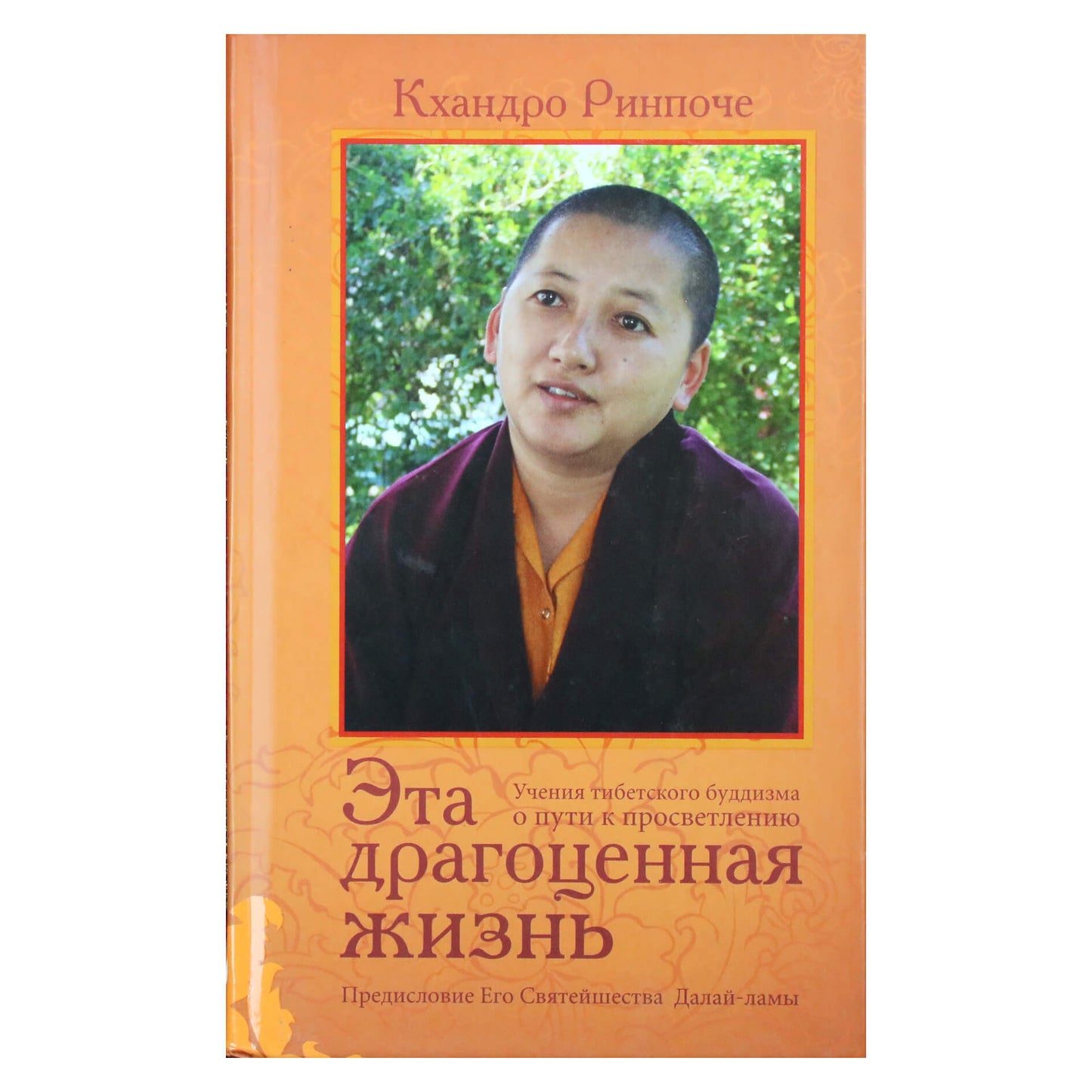 Khandro Rinpoche "Šis brangus gyvenimas. Tibeto budizmo mokymai kelyje į nušvitimą"