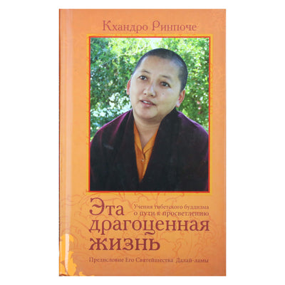 Кхандро Ринпоче "Эта драгоценная жизнь. Учения тибетского буддизма о пути к просветлению"