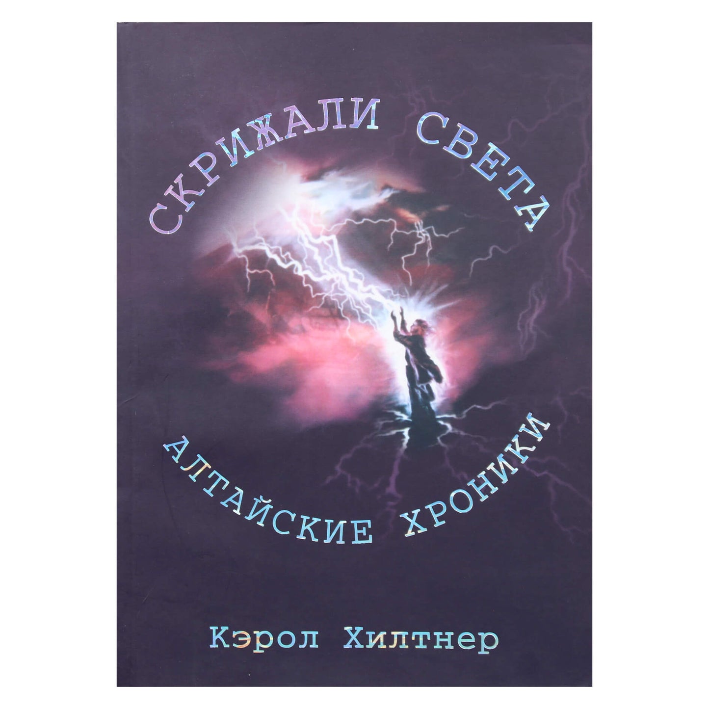 Carol Hiltner "Šviesos tabletės. Altajaus kronikos"