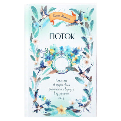 Елена Макошь "Поток. Как стать творцом своей реальности и вернуть внутреннюю силу"