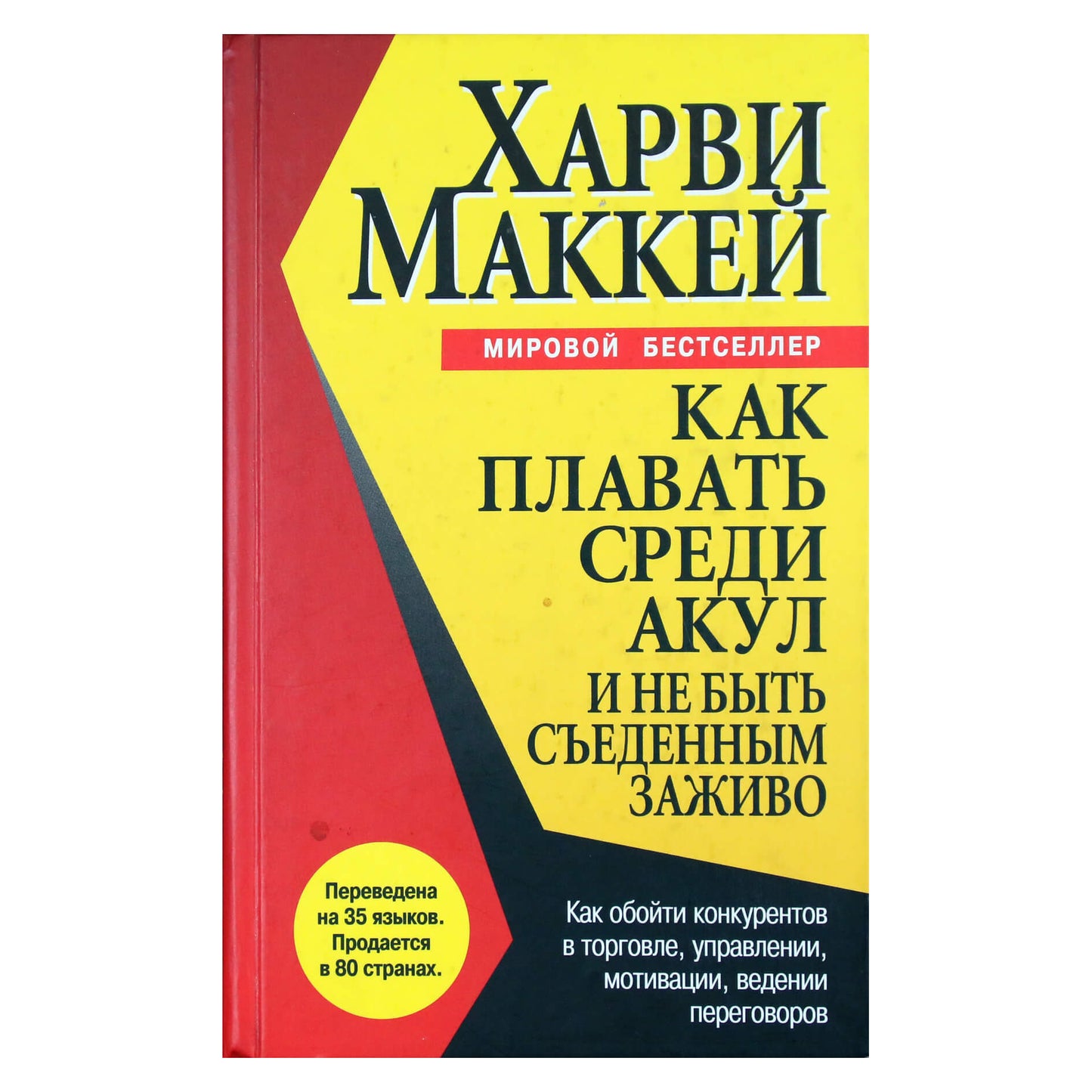 Harvey Mackay „Kaip plaukioti su rykliais ir nebūti suėstam gyvo“