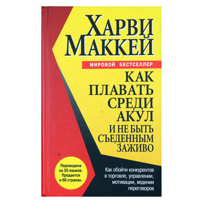 Harvey Mackay „Kaip plaukioti su rykliais ir nebūti suėstam gyvo“