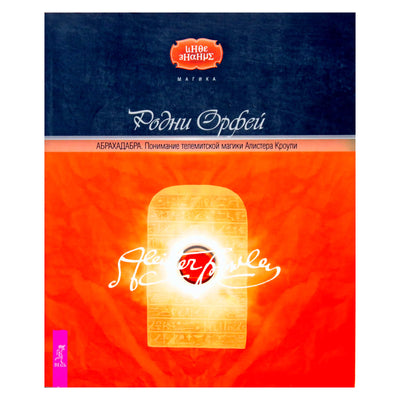 Rodney Orpheus "Abrahadabras. Suprasti Aleisterio Crowley temą magiją"