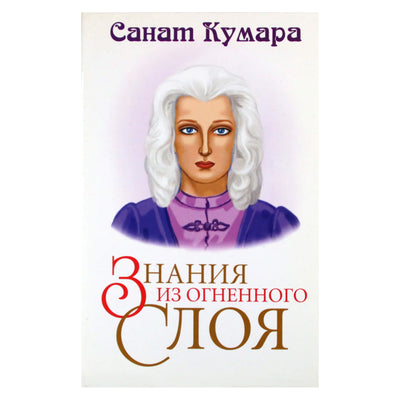 Наталья Котельникова "Санат Кумара. Знания из огненного слоя"