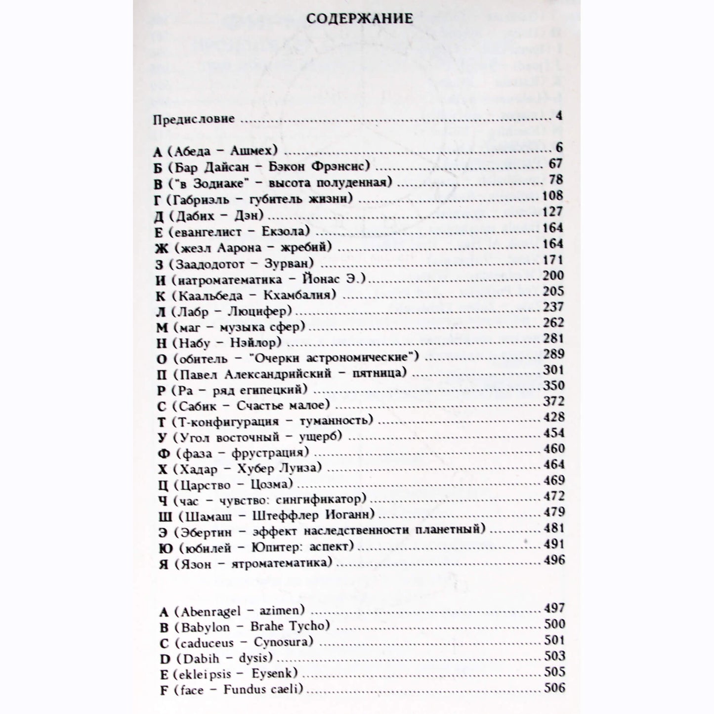 Астрологический словарь / составитель С.Ю.Головин