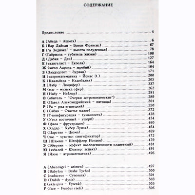 Астрологический словарь / составитель С.Ю.Головин