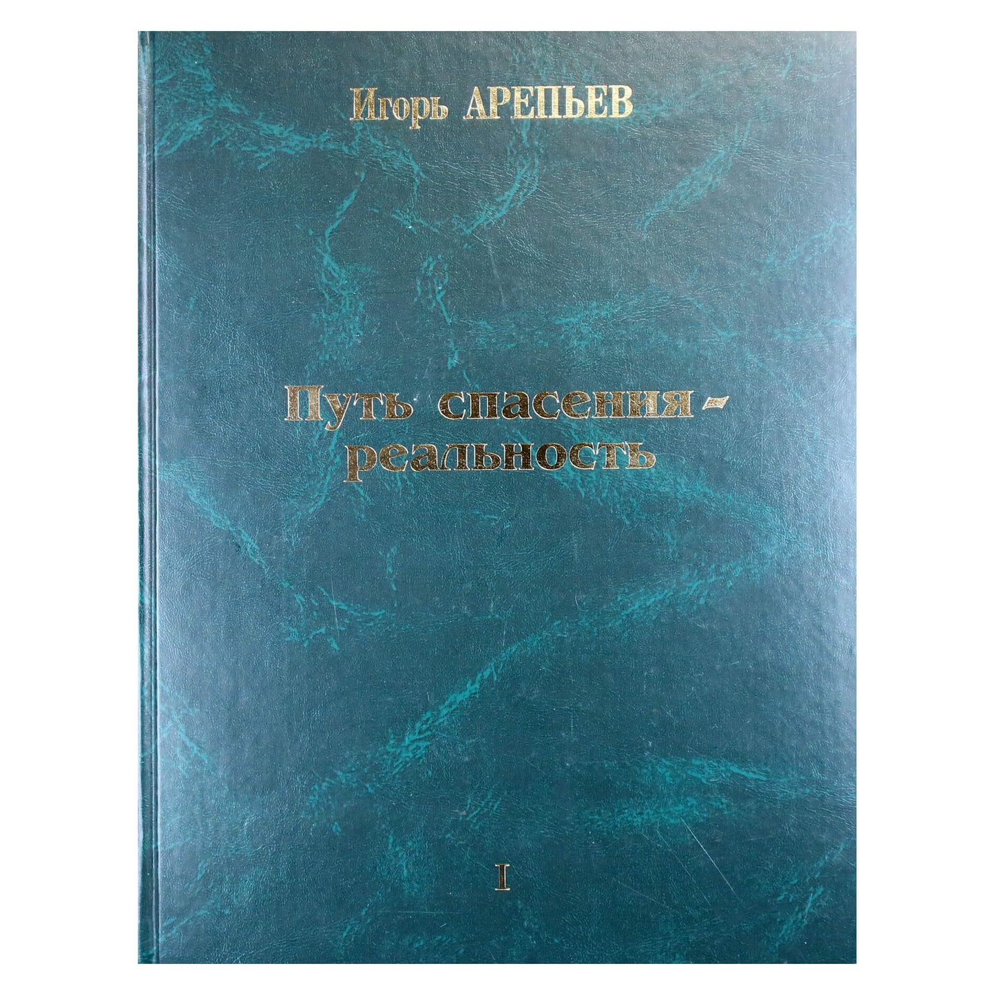 Игорь Арепьев "Путь спасения-реальность" 1