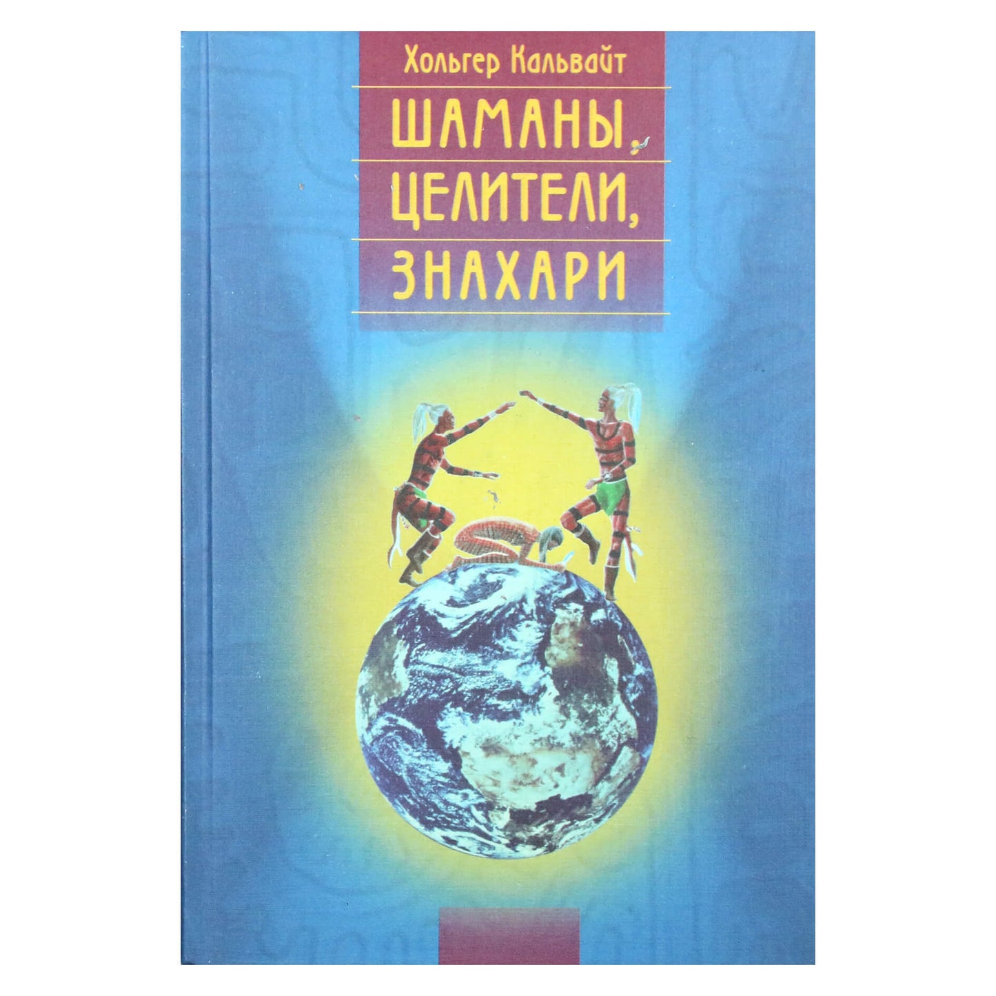 Holger Kalweit "Šamanai, gydytojai, gydytojai"
