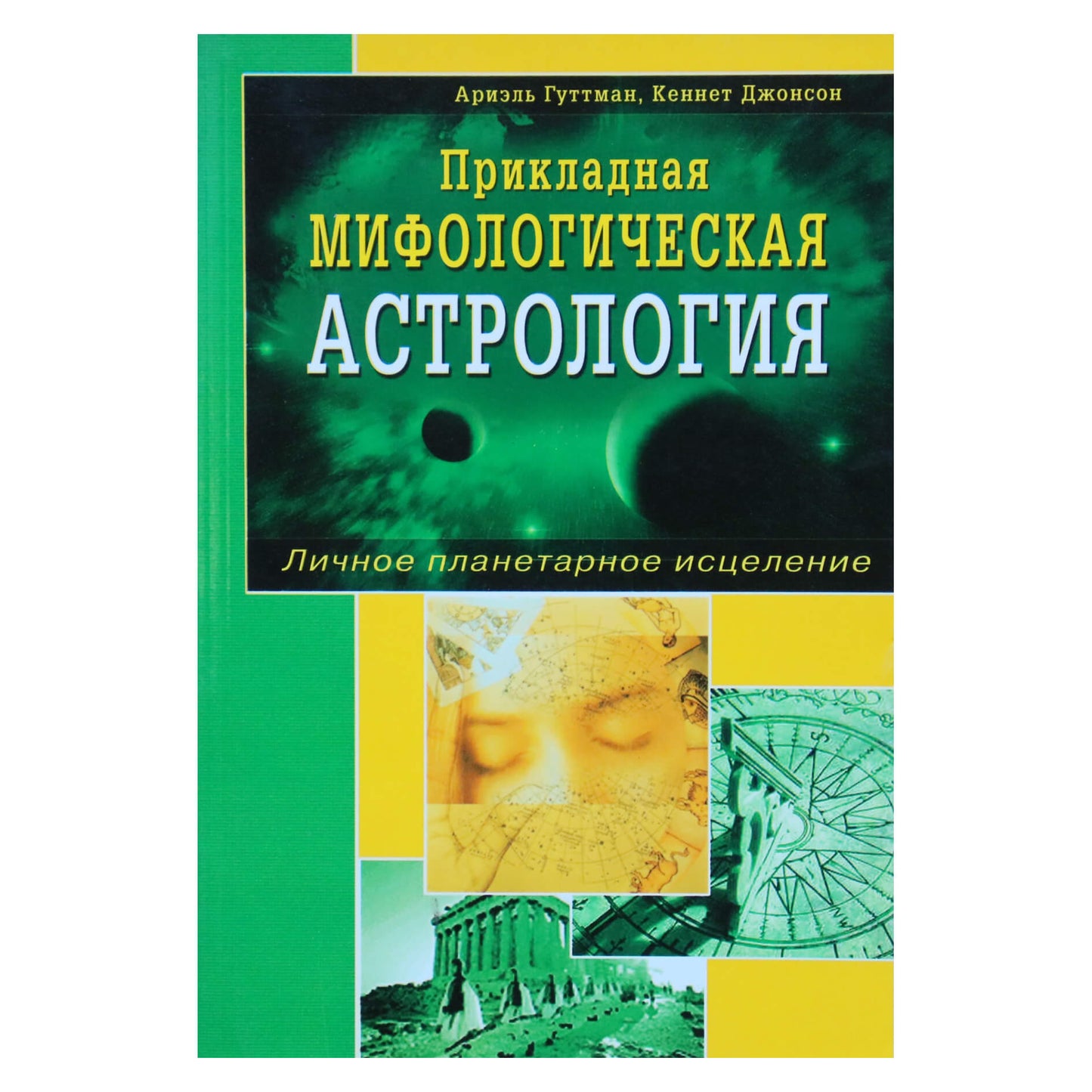 Ariel Guttman "Taikomoji mitologinė astrologija"