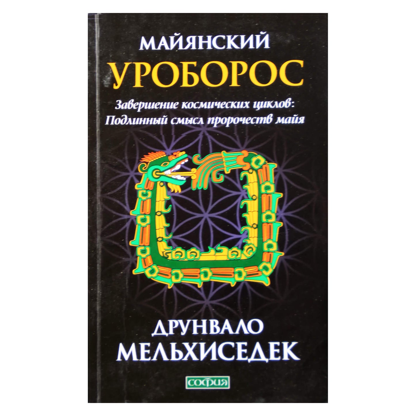 Друнвало Мельхиседек "Майянский Уроборос: Завершение космических циклов: Подлинный смысл пророчеств майя"
