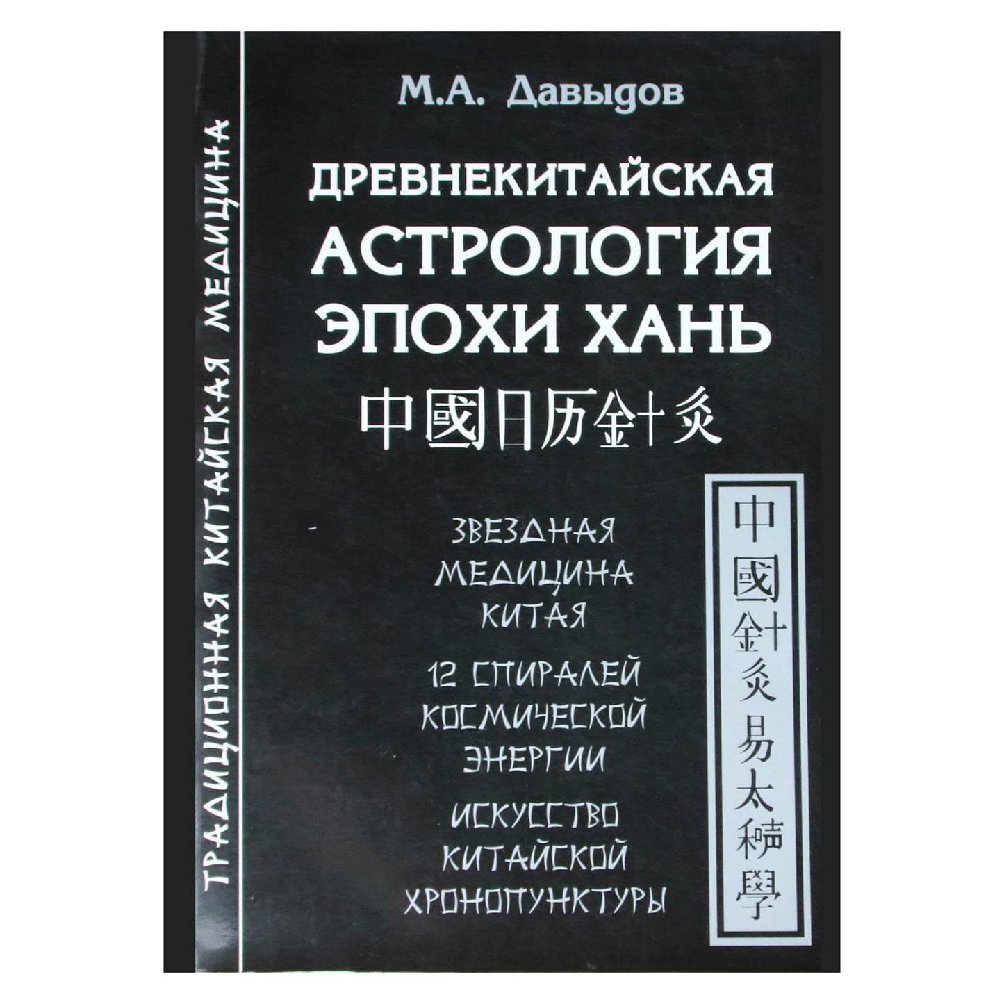 Михаил Давыдов "Древнекитайская астрология эпохи Хань. Звездная медицина Китая. 12 спиралей космической энергии"