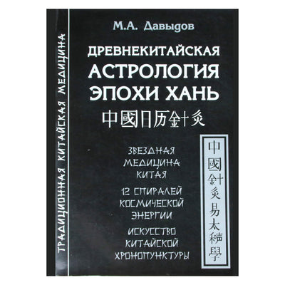 Михаил Давыдов "Древнекитайская астрология эпохи Хань. Звездная медицина Китая. 12 спиралей космической энергии"
