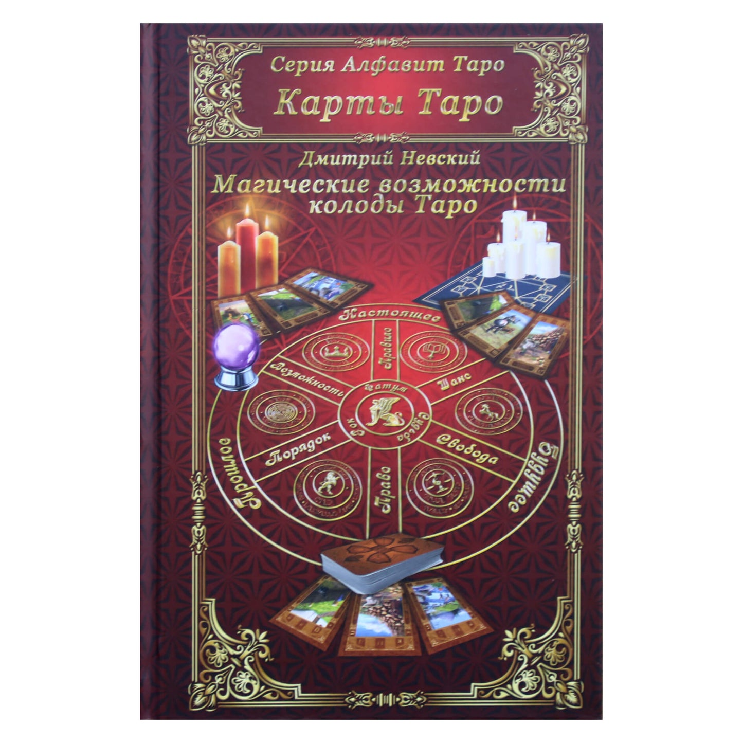 Dmitrijus Nevskis "Taro kortos. Magiškos taro kaladės galimybės"