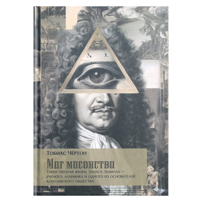Тобиас Чертон "Маг масонства. Таинственная жизнь Элиаса Эшмола — учёного, алхимика и одного из основателей Королевского общества"