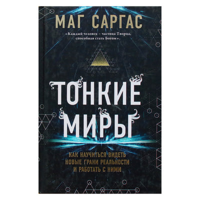 Маг Саргас "Тонкие миры. Как научиться видеть новые грани реальности и работать с ними"