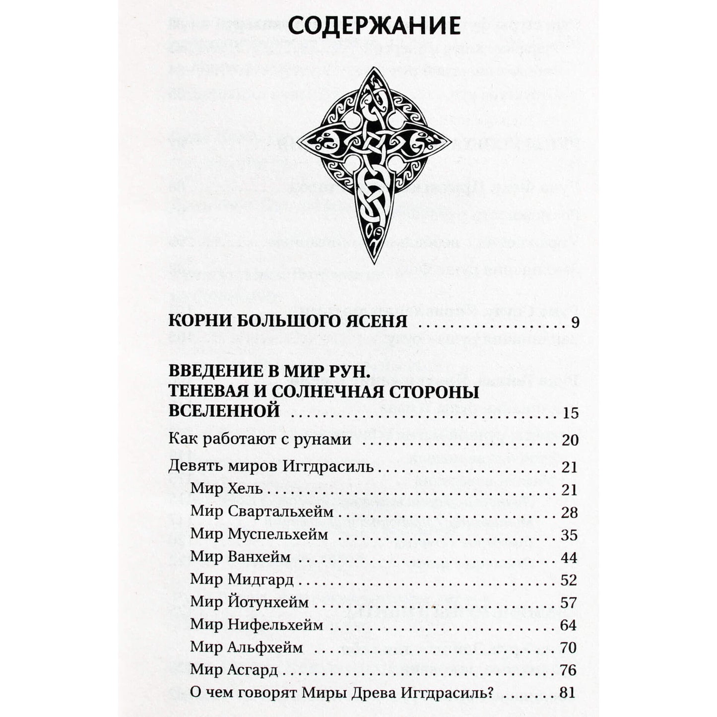 Николай Журавлев "Руны для исполнения желаний. Сила богов Севера, чтобы желаемое исполнилось"