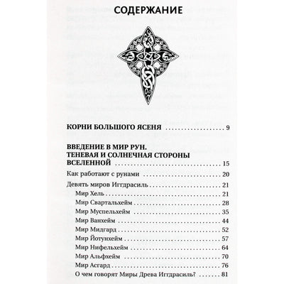 Николай Журавлев "Руны для исполнения желаний. Сила богов Севера, чтобы желаемое исполнилось"