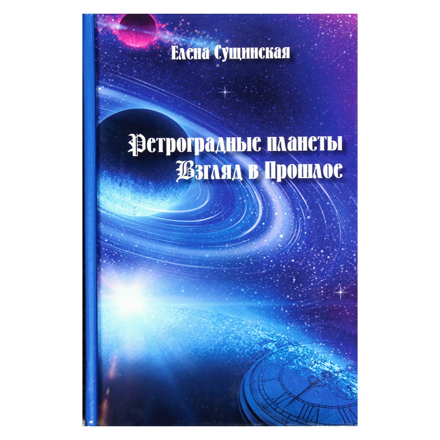 Suščinskaja „Retrogradinės planetos: žvilgsnis į praeitį“