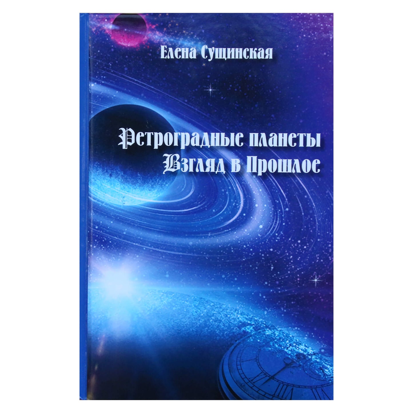 Suščinskaja „Retrogradinės planetos: žvilgsnis į praeitį“