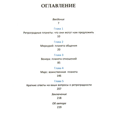 Берни Эшмен "Как пережить ретроградный Меркурий, а также Венеру и Марс"