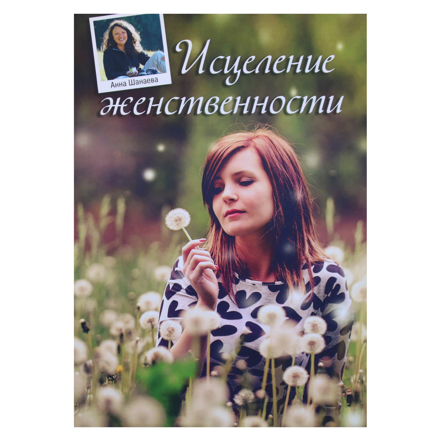 Анна Шанаева "Исцеление женственности"