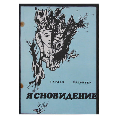 Чарльз Ледбитер "Ясновидение"