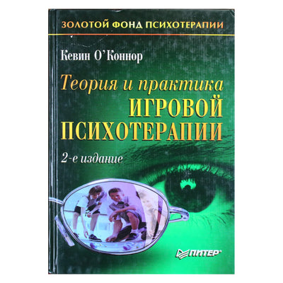 Кевин О'Коннор "Теория и практика игровой психотерапии"