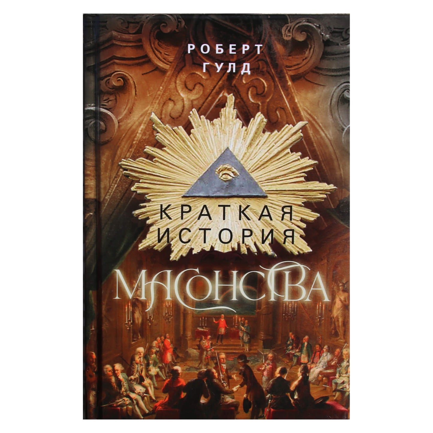 Robertas Gouldas „Trumpa masonijos istorija“