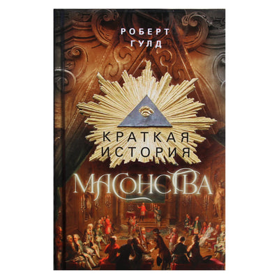 Robertas Gouldas „Trumpa masonijos istorija“