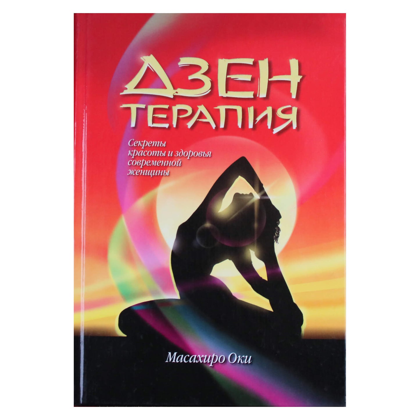Масахиро Оки "Дзэн-терапия. Секреты красоты и здоровья современной женщины"