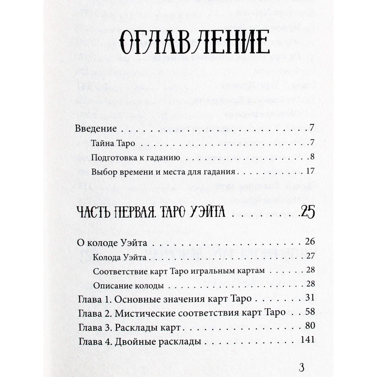 Sergejus Matvejevas "Taro nuo A iki Z. Waite kaladė. Crowley kaladė. Lenormand kaladė"
