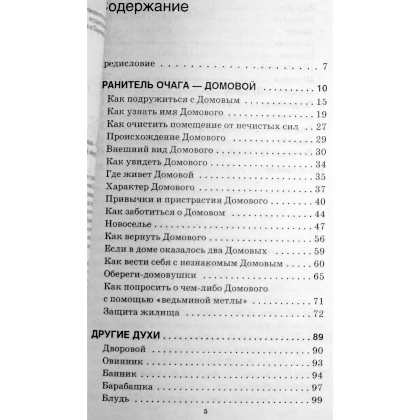 Евдокия Радова "Русский Фэн Шуй. Общаемся с домовым"