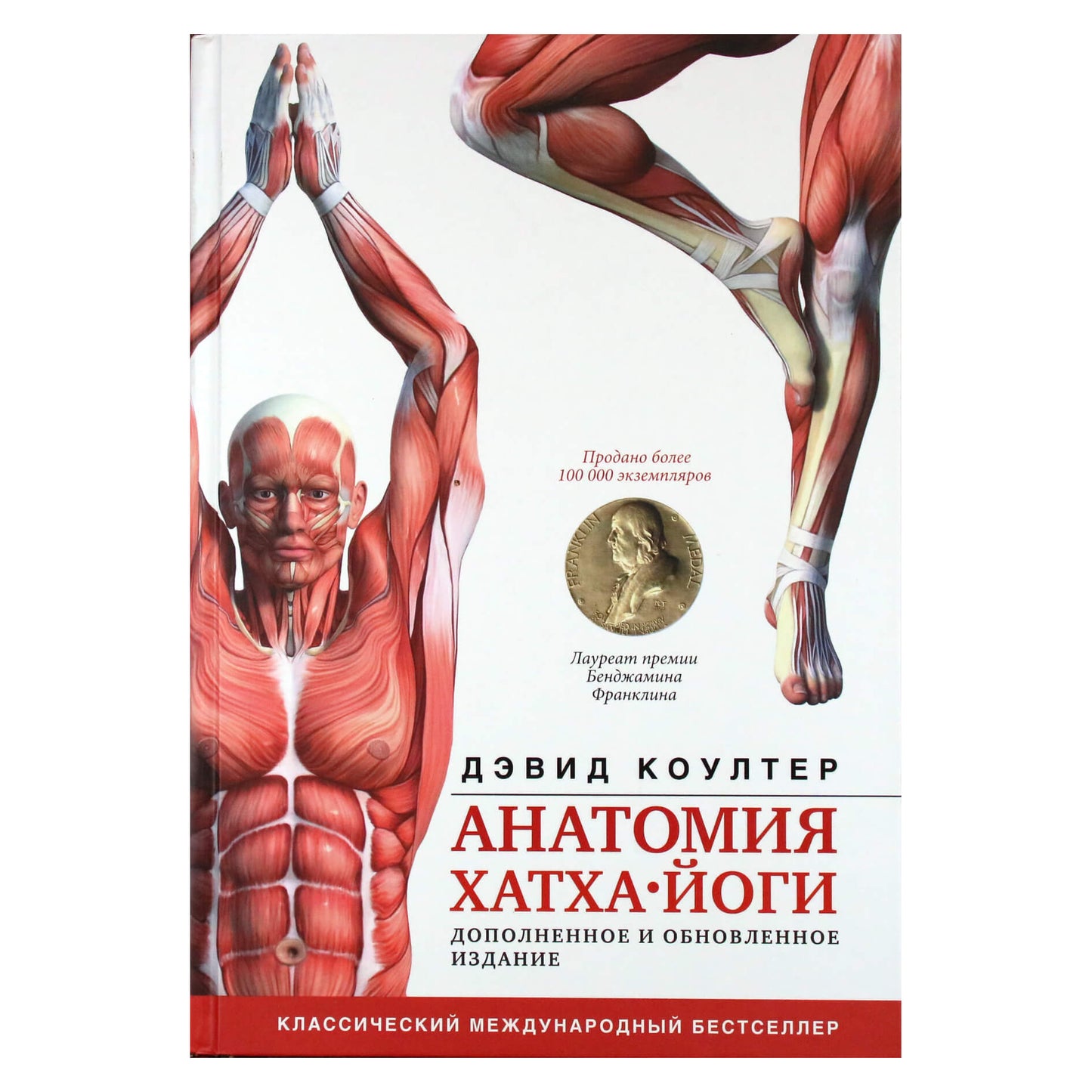 Дэвид Коултер "Анатомия хатха-йоги"